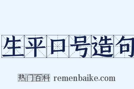 生平口号造句是什么意思的图片